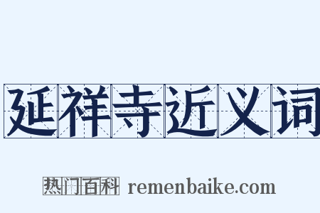延祥寺近义词是什么意思的图片
